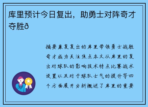 库里预计今日复出，助勇士对阵奇才夺胜🌟