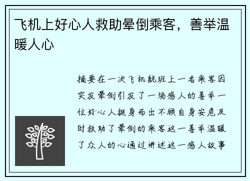 飞机上好心人救助晕倒乘客，善举温暖人心 ❤️